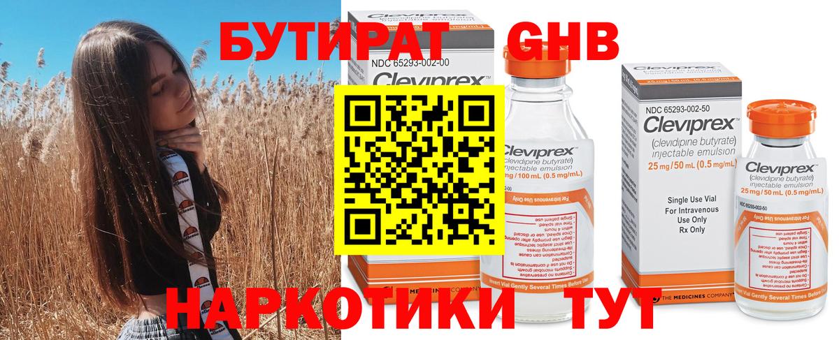 БУТИРАТ 99% Боровичи