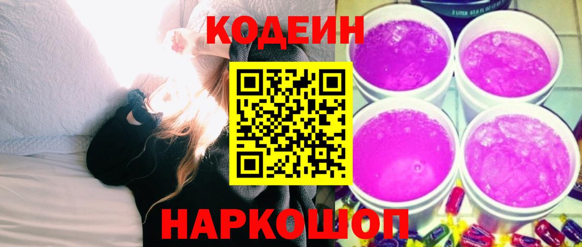 Кодеин напиток Lean (лин) Боровичи