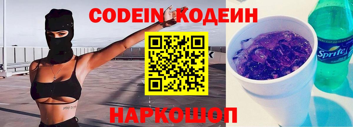Боровичи  Кодеин Purple Drank  Кодеиновый сироп Lean Purple Drank  Вход с VPN 