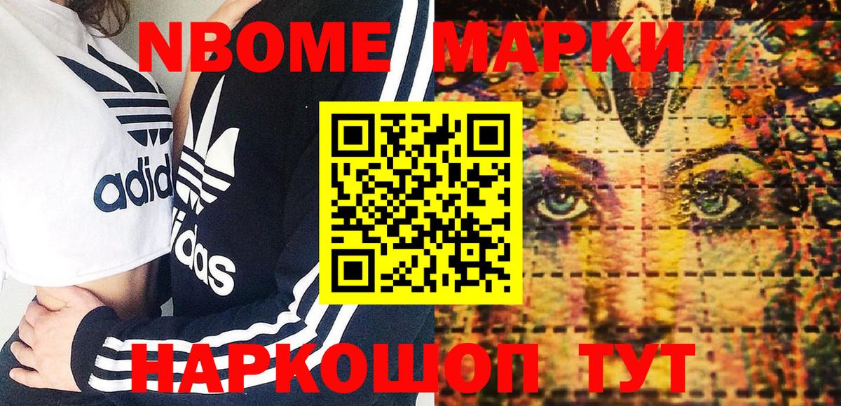 Марки NBOMe 1,8мг Боровичи